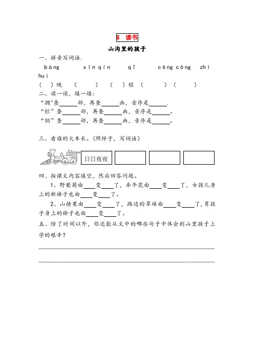 文峰区实验小学三年级语文下册第五单元读书5.2山沟里的孩子课时同步练习北师大版