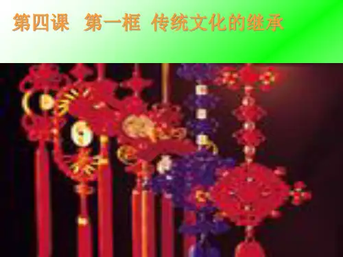 传统文化的继承和发展PPT课件