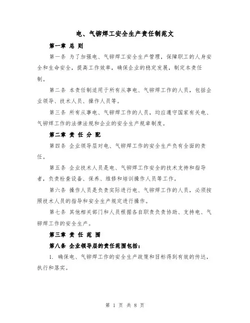 电、气铆焊工安全生产责任制范文(4篇)