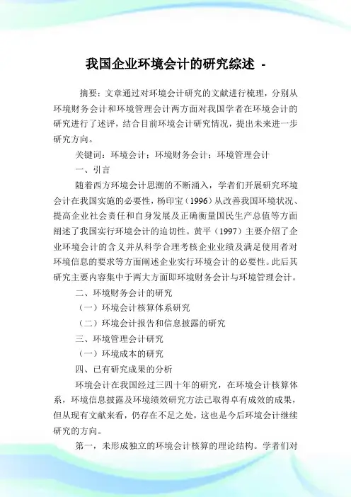 我国公司环境会计的研究综述.doc