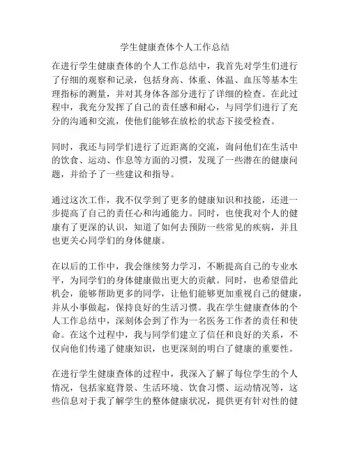 学生健康查体个人工作总结