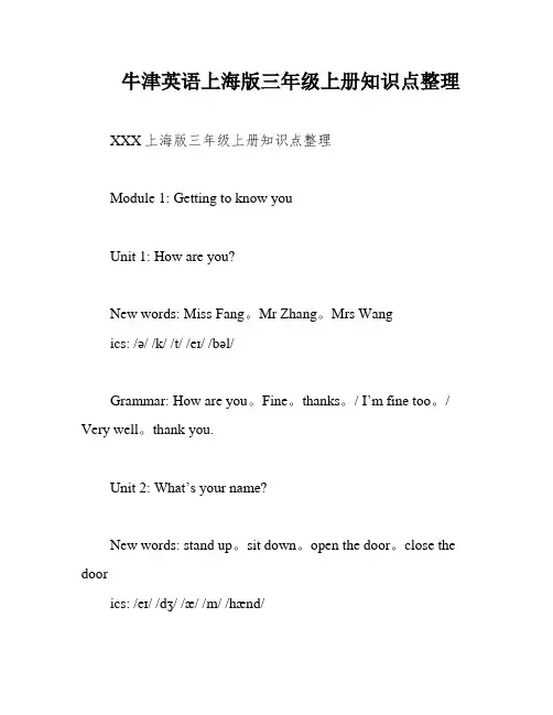 牛津英语上海版三年级上册知识点整理