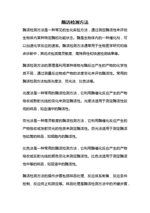 酶活检测方法