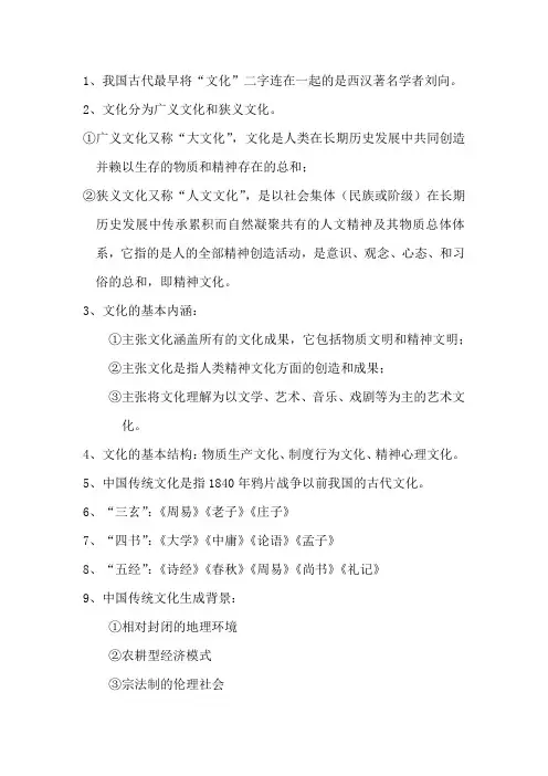 中国传统文化(1)复习资料
