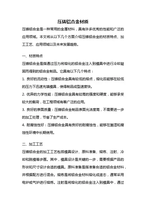 压铸铝合金材质