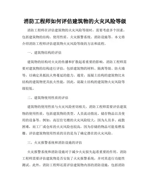 消防工程师如何评估建筑物的火灾风险等级
