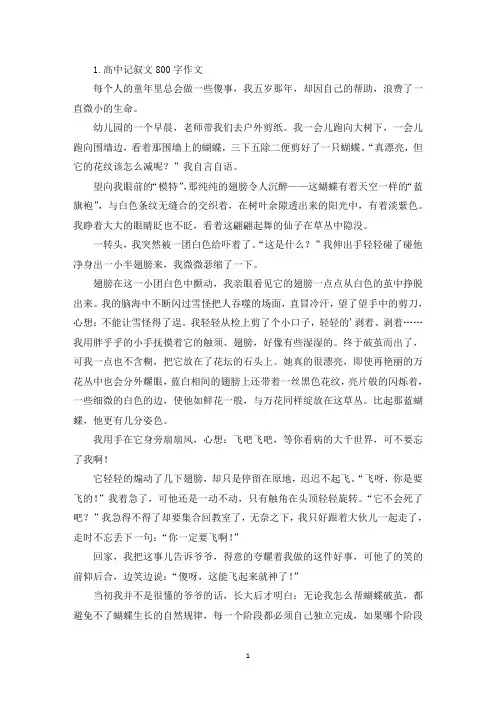 高中记叙文800字作文大全(5篇)(精选)