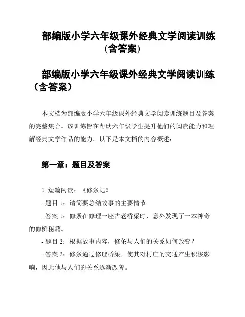 部编版小学六年级课外经典文学阅读训练(含答案)