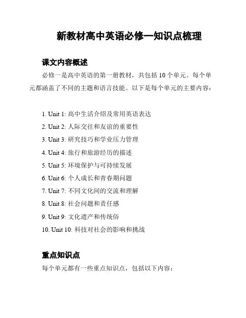 新教材高中英语必修一知识点梳理