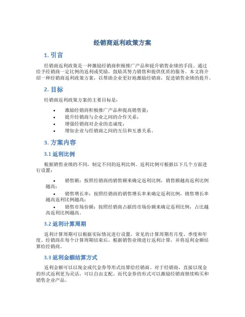 经销商返利政策方案