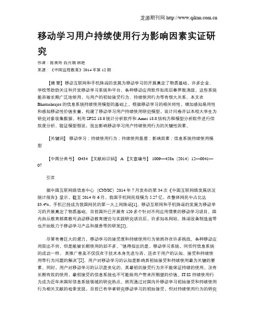 移动学习用户持续使用行为影响因素实证研究
