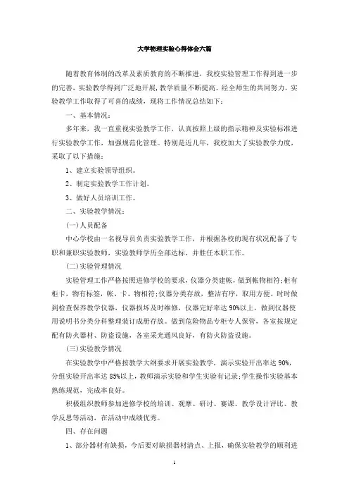 最新大学物理实验心得体会六篇