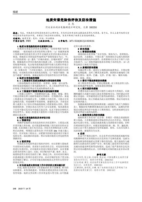 地质灾害危险性评估及防治措施