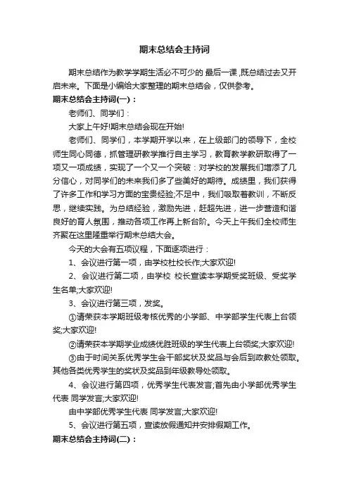 期末总结会主持词