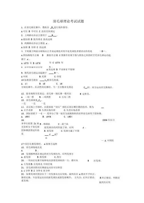 羽毛球理论考试题含答案