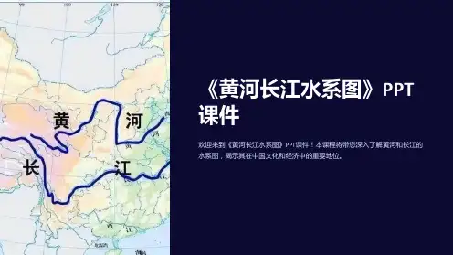 《黄河长江水系图》课件