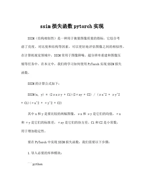 ssim损失函数pytorch实现