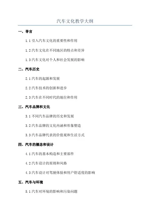 汽车文化教学大纲