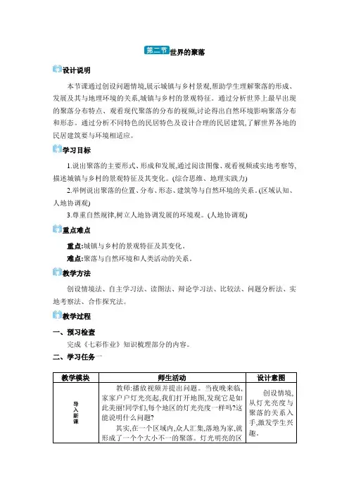 2024年湘教版七年级地理 第四章 世界的居民与文化第二节 世界的聚落