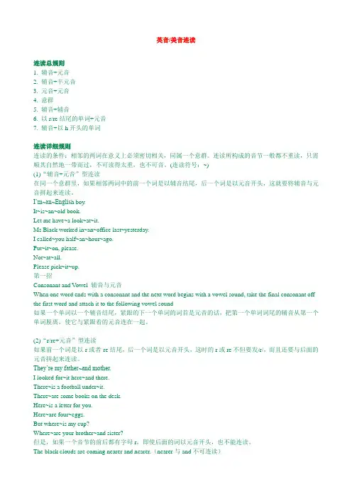 小升初复习-----英音、美音连读、重读规则