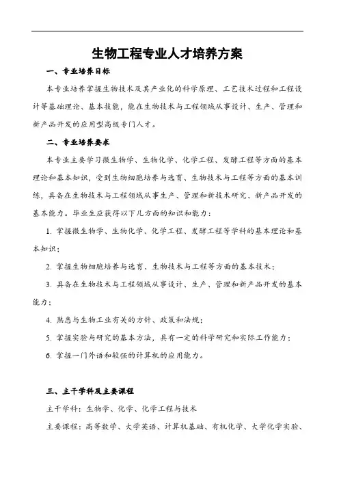生物工程专业人才培养方案范本