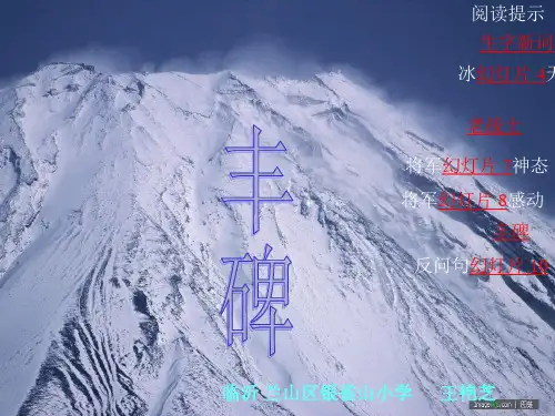 小学语文第十册《丰碑》PPT课件