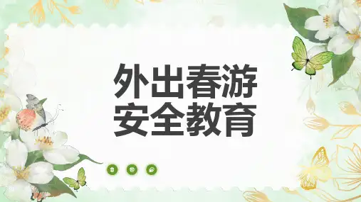 外出春游安全教育 课件
