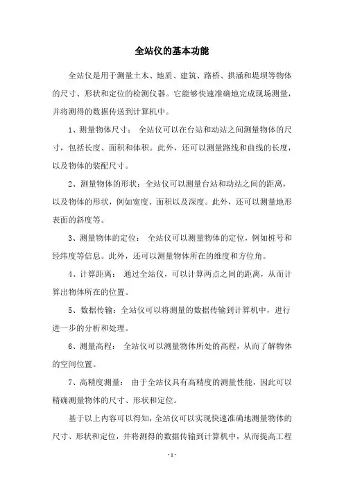 全站仪的基本功能