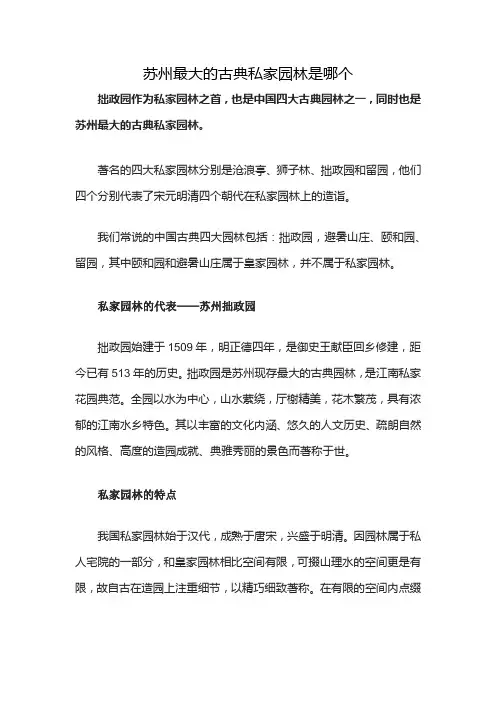 苏州最大的古典私家园林是哪个