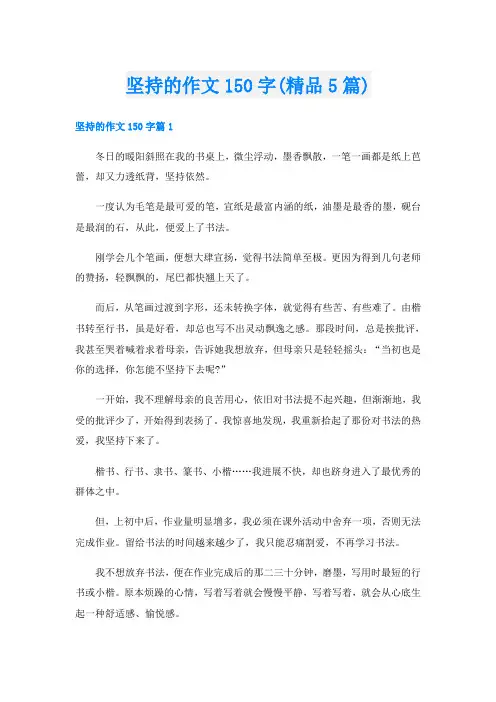 坚持的作文150字(精品5篇)