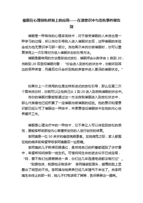 催眠在心理创伤修复上的应用——在潜意识中与悲伤事件做告别
