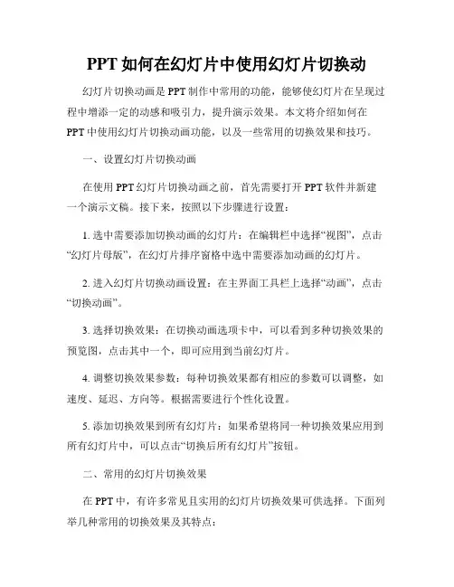 PPT如何在幻灯片中使用幻灯片切换动