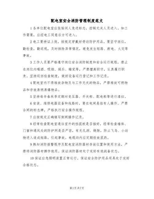 配电室安全消防管理制度范文（3篇）