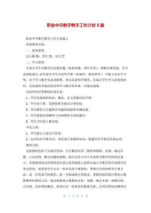 职业中学数学教学工作计划3篇