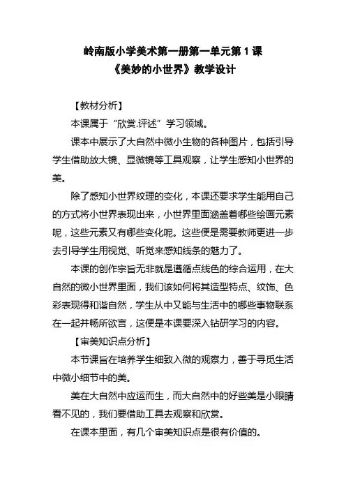岭南版小学一年级美术上册第一单元第一课教学设计：美妙的小世界