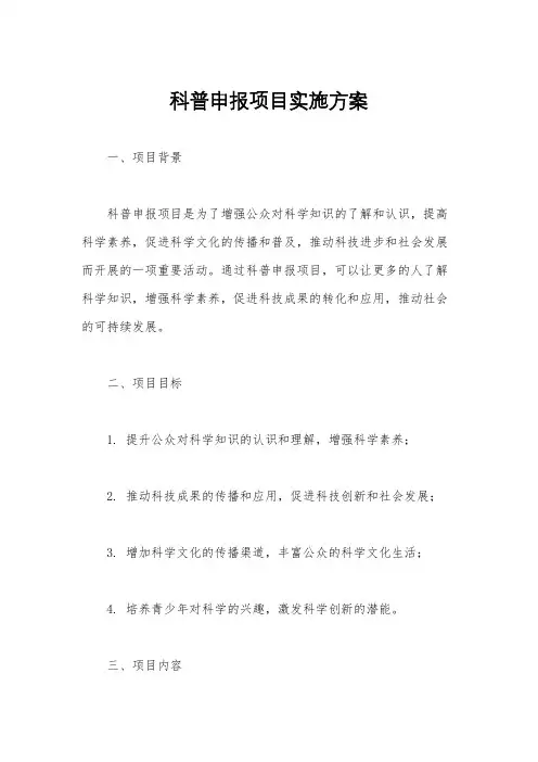 科普申报项目实施方案