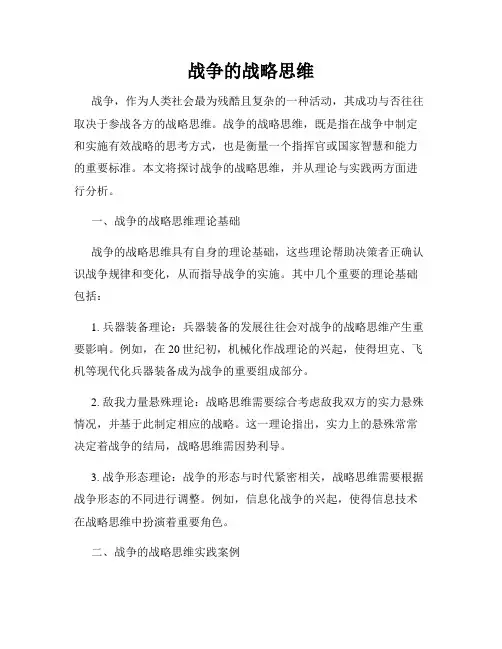 战争的战略思维