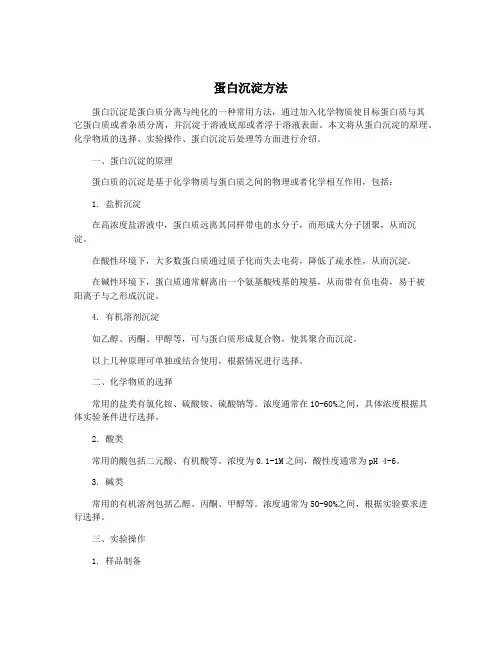 蛋白沉淀方法