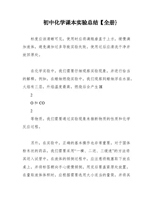 初中化学课本实验总结【全册}