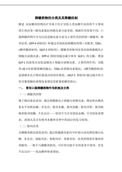 降糖药物的分类及降糖机制