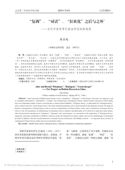 _复调_对话_狂欢化_之后与之外_当代中国学界巴赫金研究的新进展_周启超