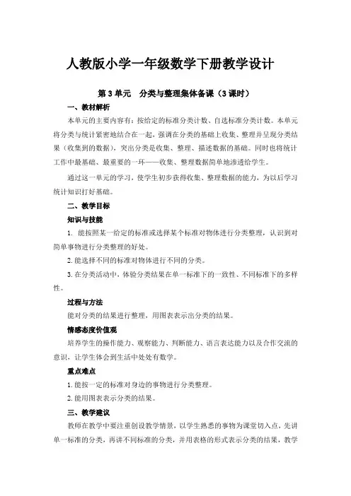 人教版小学一年级数学下册《第三单元集体备课》教学设计