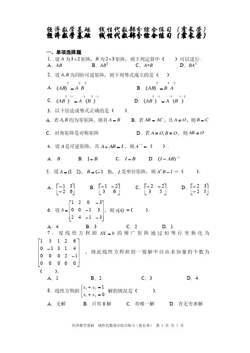 经济数学基础线性代数部分综合练习（霍长荣）