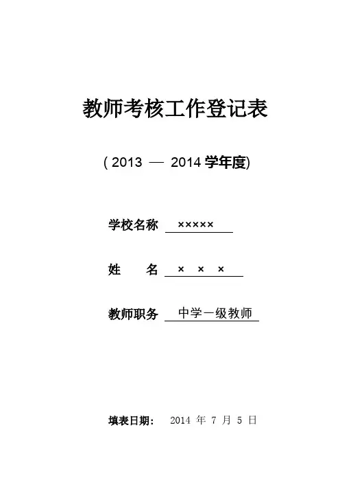 教师年度考核表填写模板完整版.doc