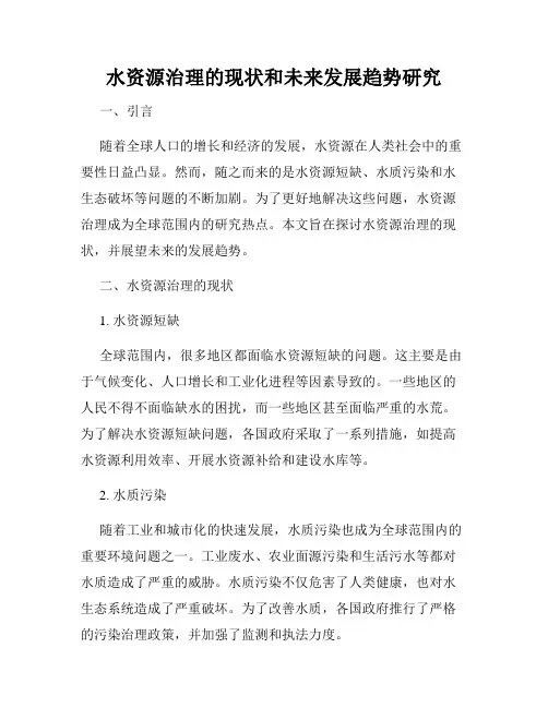 水资源治理的现状和未来发展趋势研究