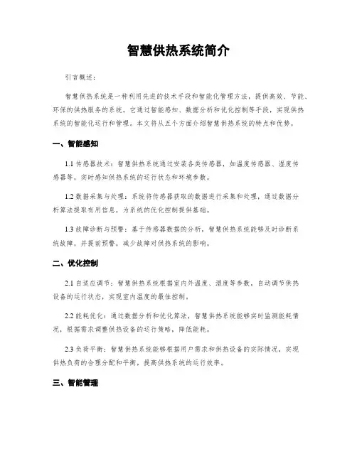 智慧供热系统简介