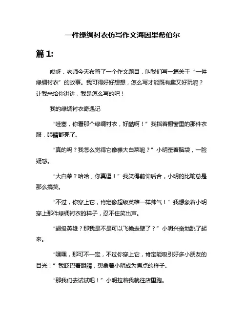 一件绿绸衬衣仿写作文海因里希伯尔