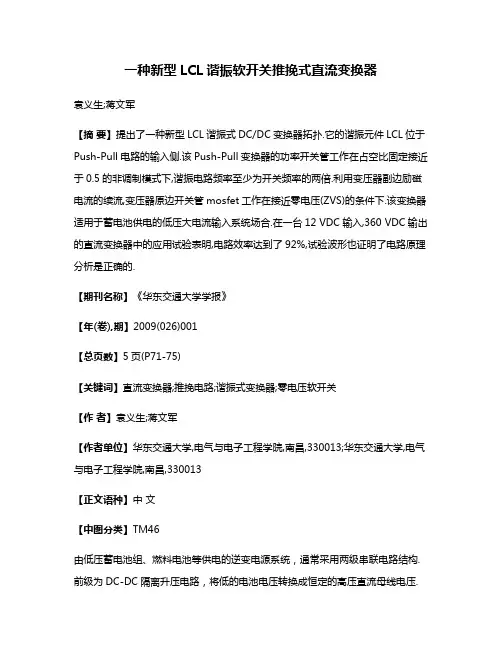 一种新型LCL谐振软开关推挽式直流变换器