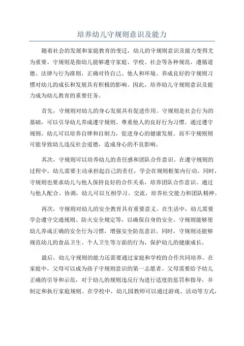 培养幼儿守规则意识及能力