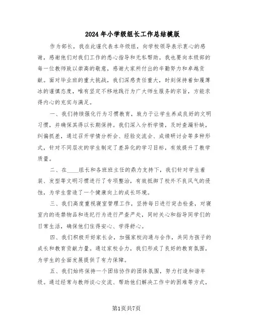 2024年小学级组长工作总结模版（3篇）